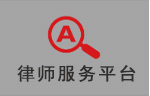 律师服务平台