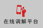 在线调解平台