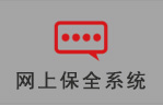 网上保全系统